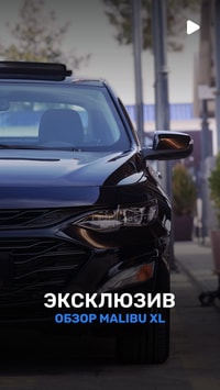 Chevrolet Malibu XL уже в Узбекистане