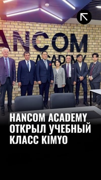 Hancom Academy открыл учебный класс Kimyo