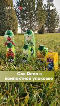 Dena в новой форме: теперь сок удобно брать с собой