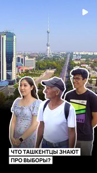 Ташкентцы рассказали кого они знают из кандидатов в президенты