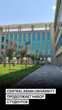 Central Asian University в Ташкенте продолжает набор студентов