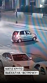 Matiz круто выехал на «встречку»