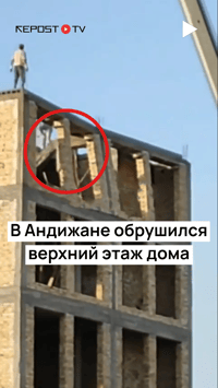 В Андижане обрушились бетонные плиты незаконно построенных двух этажей трехэтажного здания