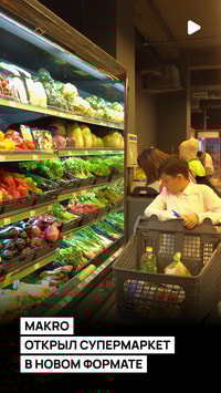 Makro открыл супермаркет в новом формате