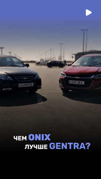 Repost TV записал подробное сравнение между Onix и Gentra