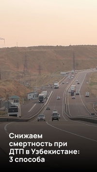 Снижаем смертность при ДТП в Узбекистане: 3 способа