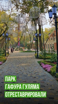 Парк Гафура Гуляма наконец-то отреставрирован 