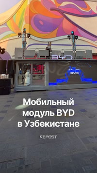 С 30 июля в Узбекистане запустили инновационный мобильный модуль от BYD — это настоящий автосалон на колесах