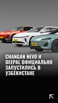 Автомобильные бренды Changan Nevo и Deepal официально запустились в Узбекистане. 