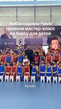 Амбассадоры бренда Haval чемпионы Баходир Жалолов и Исраил Мадримов вышли на ринг, чтобы вдохновить юных спортсменов из Сырдарьи