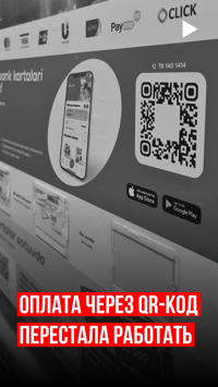 Оплата через QR-код перестала работать. Что произошло?
