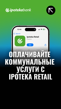 Оплата коммунальных услуг доступна через мобильное приложение Ipoteka Retail