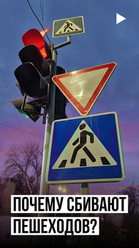 Почему сбивают пешеходов?