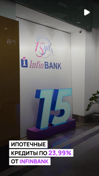 Снижение температуры на ипотечном рынке: отныне ставка на ипотечные кредиты составляет 23,99% сроком на 15 лет в InfinBANK