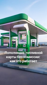 В Узбекистане обсуждается возможность пополнения топливной карты без комиссии.