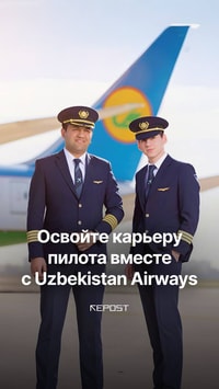 Освойте карьеру пилота вместе с Uzbekistan Airways