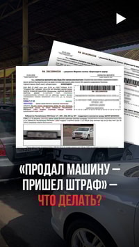 «Продал машину – пришел штраф» - что делать?