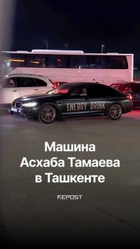 В Узбекистане заметили машину Асхаба Тамаева