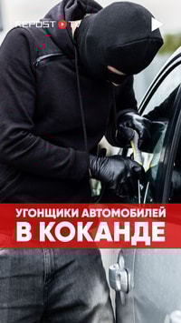 В Коканде участились случаи угона машин