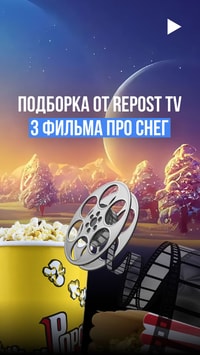3 ленты от Repost TV для снежного настроения