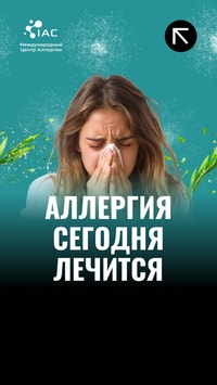 Аллергия сегодня лечится