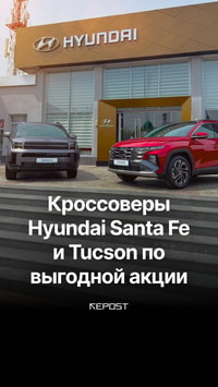 В Узбекистане кроссоверы Hyundai Santa Fe и Tuscon стали доступны по более выгодной цене