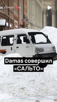 Damas совершил «сальто» на обледеневшей дороге