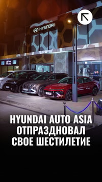 Hyundai Auto Asia отпраздновал своё шестилетие 