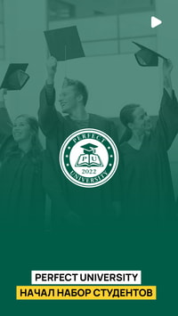 В Perfect University начался набор студентов на 2023-2024 учебный год
