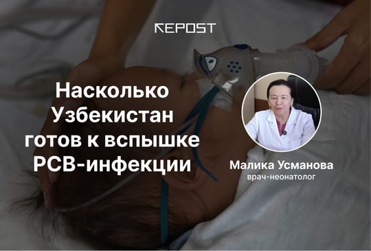 «Главная вирусная опасность для младенцев». Эксперт рассказала, насколько Узбекистан готов к вспышке РСВ-инфекции