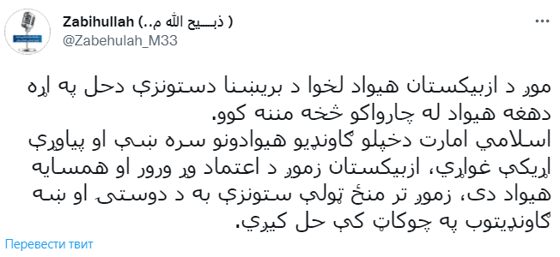 Фото: Twitter Забихуллы Моджахеда