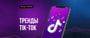 Тренды TikTok - последние новости от команды Repost.uz