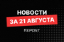 новости дня - последние новости от команды Repost.uz
