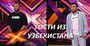 X Factor - последние новости от команды Repost.uz