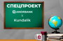 Спецпроект - последние новости от команды Repost.uz