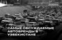 Авто - последние новости от команды Repost.uz