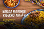 блюда Узбекистана - последние новости от команды Repost.uz