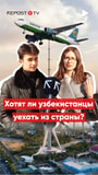 Перелет - последние новости от команды Repost.uz