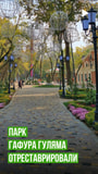 Парк Гафура Гуляма - последние новости от команды Repost.uz