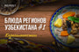 блюда Узбекистана - последние новости от команды Repost.uz