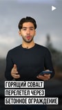 Cobalt - последние новости от команды Repost.uz