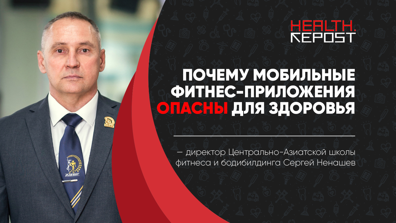 Узбекский тренер Сергей Ненашев рассказал, как упражнения из фитнес-приложений могут навредить организму