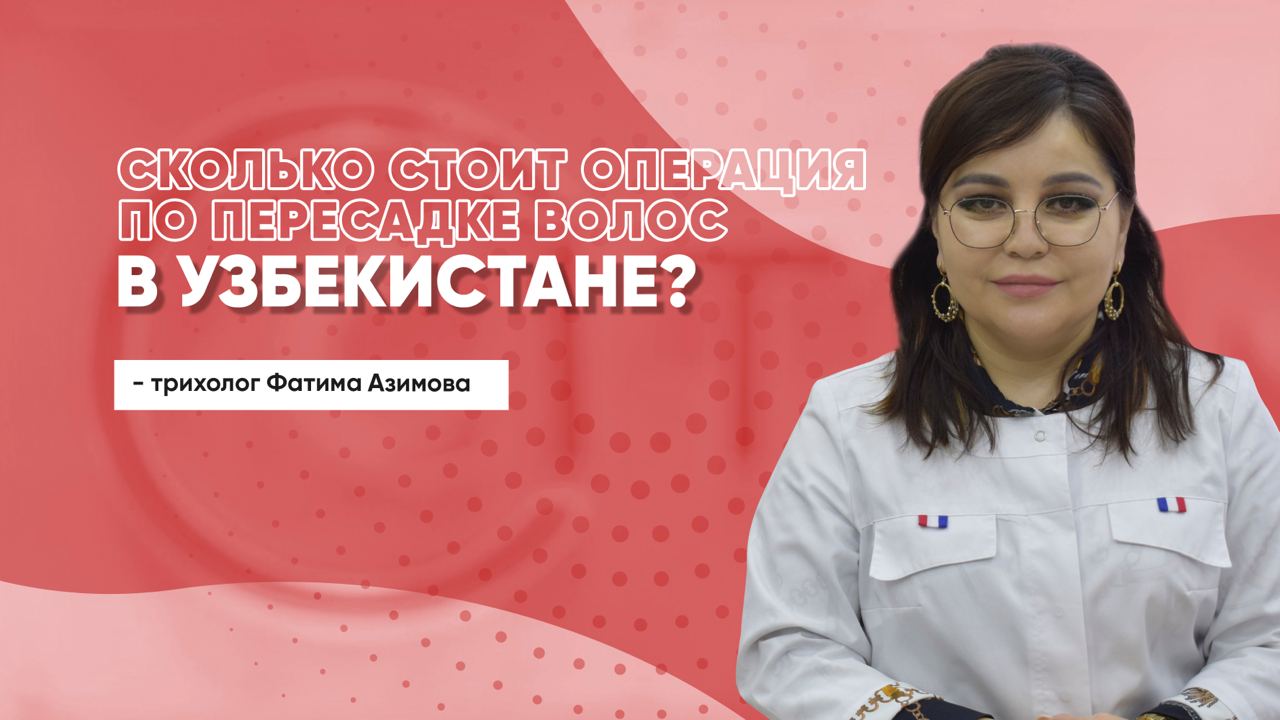 Узбекский трихолог Фатима Азимова рассказала, почему мужчины массово пересаживают волосы и как проходит операция — фото 18+