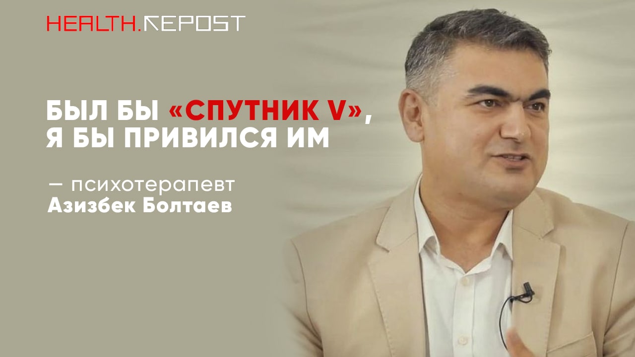 Азизбек Болтаев о вакцинации AstraZeneca, побочных эффектах и грамотности населения