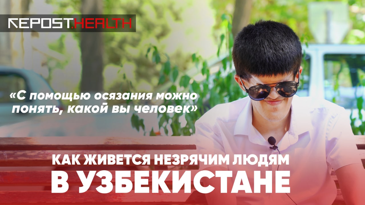 Как живется незрячим людям в Узбекистане? 