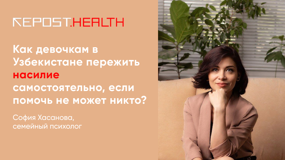 Как девочкам в Узбекистане пережить насилие самостоятельно, если помочь не может никто?