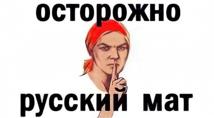 А вы знали, что материться полезно для здоровья?
