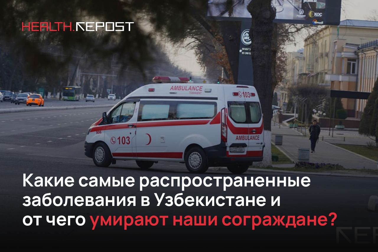 Какие самые распространенные заболевания в Узбекистане и от чего умирают наши сограждане?