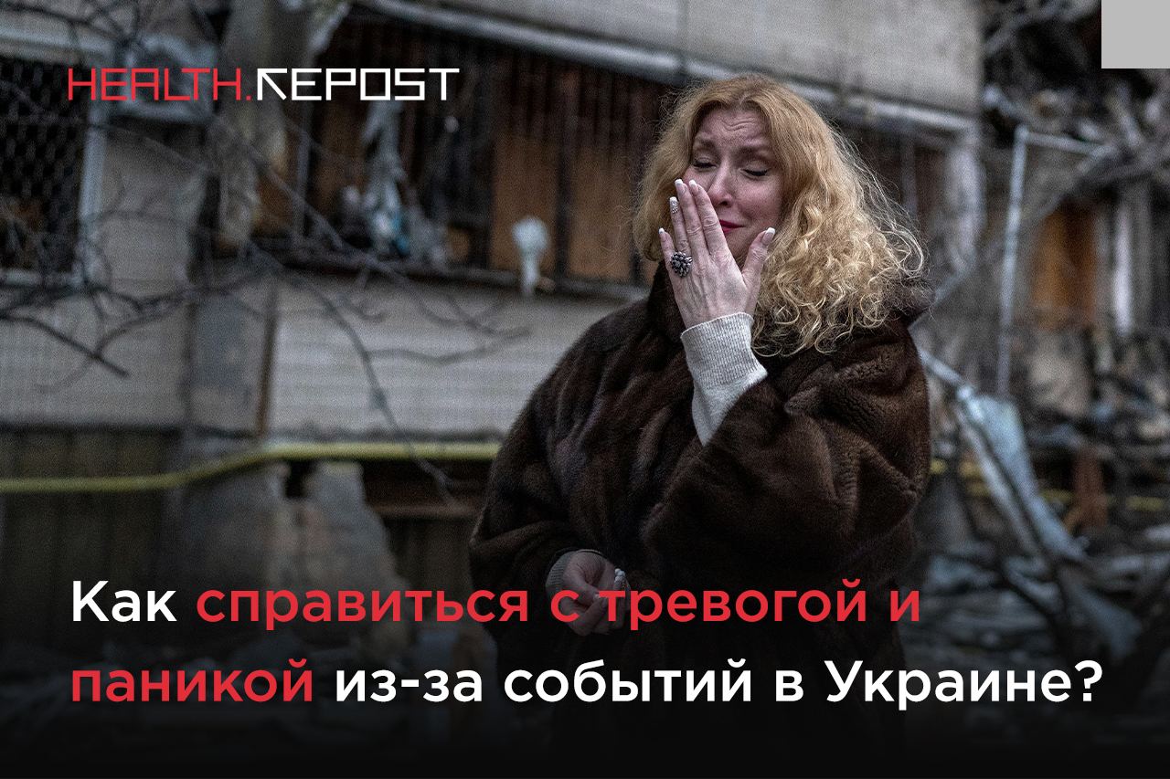 Как справиться с тревогой и паникой из-за событий в Украине?