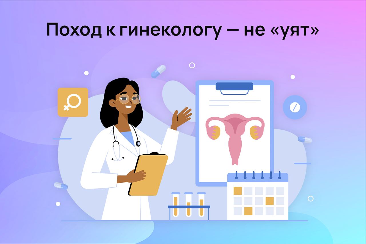 Почему не стыдно ходить к гинекологу: отвечаем на три самых распространенных вопроса